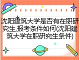 沈阳建筑大学是否有在职研究生,报考条件如何(沈阳建筑大学在职研究生条件)