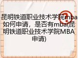 昆明铁道职业技术学院mba如何申请，是否有mba(昆明铁道职业技术学院MBA申请)