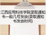 江西应用科技学院录取通知书一般几号发放(录取通知书发放时间)