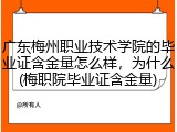 广东梅州职业技术学院的毕业证含金量怎么样，为什么(梅职院毕业证含金量)