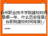 台州职业技术学院建校时间是哪一年，什么历史背景(台职院建校时间背景)