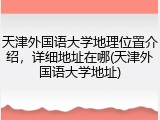天津外国语大学地理位置介绍，详细地址在哪(天津外国语大学地址)