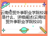 云南经贸外事职业学院校训是什么，详细阐述(云南经贸外事职业学院校训)