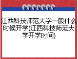 江西科技师范大学一般什么时候开学(江西科技师范大学开学时间)