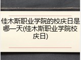 佳木斯职业学院的校庆日是哪一天(佳木斯职业学院校庆日)