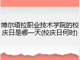 博尔塔拉职业技术学院的校庆日是哪一天(校庆日何时)