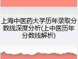 上海中医药大学历年录取分数线深度分析(上中医历年分数线解析)
