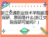 浙江交通职业技术学院能否保研，原因是什么(浙江交院保研可能吗？)