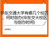 华东交通大学有哪几个校区，何时创办(华东交大校区与创办时间)