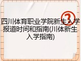 四川体育职业学院新生入学报道时间和指南(川体新生入学指南)