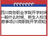 四川商务职业学院开学时间一般什么时候，新生入校注意事项(川商职院开学须知)