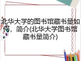 北华大学的图书馆藏书量如何，简介(北华大学图书馆藏书量简介)