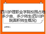 四川护理职业学院校园占地多少亩，多少师生(四川护院面积师生概况)