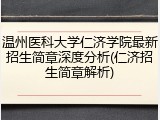 温州医科大学仁济学院最新招生简章深度分析(仁济招生简章解析)