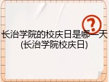 长治学院的校庆日是哪一天(长治学院校庆日)