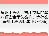 泉州工程职业技术学院的毕业证含金量怎么样，为什么(泉州工程职院毕业证价值)