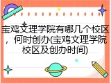 宝鸡文理学院有哪几个校区，何时创办(宝鸡文理学院校区及创办时间)