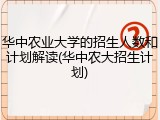 华中农业大学的招生人数和计划解读(华中农大招生计划)