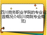 四川商务职业学院的专业设置概况介绍(川商院专业概览)