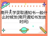 南开大学录取通知书一般什么时候发(南开通知书发放时间)