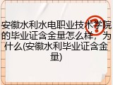 安徽水利水电职业技术学院的毕业证含金量怎么样，为什么(安徽水利毕业证含金量)