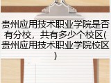 贵州应用技术职业学院是否有分校，共有多少个校区(贵州应用技术职业学院校区)