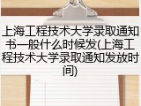 上海工程技术大学录取通知书一般什么时候发(上海工程技术大学录取通知发放时间)