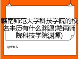赣南师范大学科技学院的校名来历有什么渊源(赣南师院科技学院渊源)