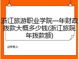 浙江旅游职业学院一年财政拨款大概多少钱(浙江旅院年拨款额)