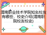 渭南职业技术学院知名校友有哪些，校史介绍(渭南职院校友校史)