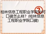 桂林信息工程职业学院如何，口碑怎么样？(桂林信息工程职业学院口碑)