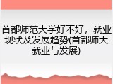 首都师范大学好不好，就业现状及发展趋势(首都师大就业与发展)