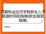 河南牧业经济学院新生入学报道时间和指南(新生报到指南)