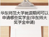 华东师范大学就读期间可以申请哪些奖学金(华东师大奖学金申请)
