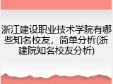 浙江建设职业技术学院有哪些知名校友，简单分析(浙建院知名校友分析)
