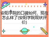安阳学院的口碑如何，现在怎么样了(安阳学院现状评价)