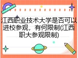 江西职业技术大学是否可以进校参观，有何限制(江西职大参观限制)