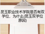 昆玉职业技术学院是否有双学位，为什么(昆玉双学位原因)