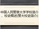 中国人民警察大学学校简介，校史概述(警大校史简介)