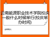 云南能源职业技术学院校庆一般什么时候举行(校庆举办时间)