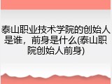泰山职业技术学院的创始人是谁，前身是什么(泰山职院创始人前身)