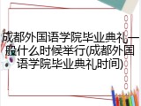 成都外国语学院毕业典礼一般什么时候举行(成都外国语学院毕业典礼时间)