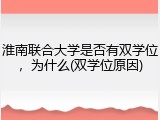 淮南联合大学是否有双学位，为什么(双学位原因)