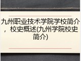 九州职业技术学院学校简介，校史概述(九州学院校史简介)
