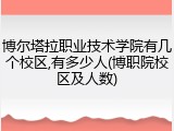 博尔塔拉职业技术学院有几个校区,有多少人(博职院校区及人数)