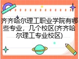 齐齐哈尔理工职业学院有哪些专业，几个校区(齐齐哈尔理工专业校区)