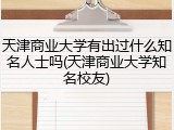 天津商业大学有出过什么知名人士吗(天津商业大学知名校友)