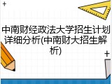 中南财经政法大学招生计划详细分析(中南财大招生解析)