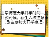 曲阜师范大学开学时间一般什么时候，新生入校注意事项(曲阜师大开学事项)