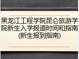 黑龙江工程学院昆仑旅游学院新生入学报道时间和指南(新生报到指南)